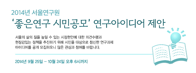 2013년 서울연구원에서 주최하는 시민이 직접 '좋은 연구'를 제안합니다. 서울의 삶의 질을 높일 수 있는 시정현안에 대한 의견수렴과 현장감있는 정책을 추진하기 위해 시민을 대상으로 참신한 연구과제 아이디어를 공개 모집하오니 많은 관심과 참여를 바랍니다.