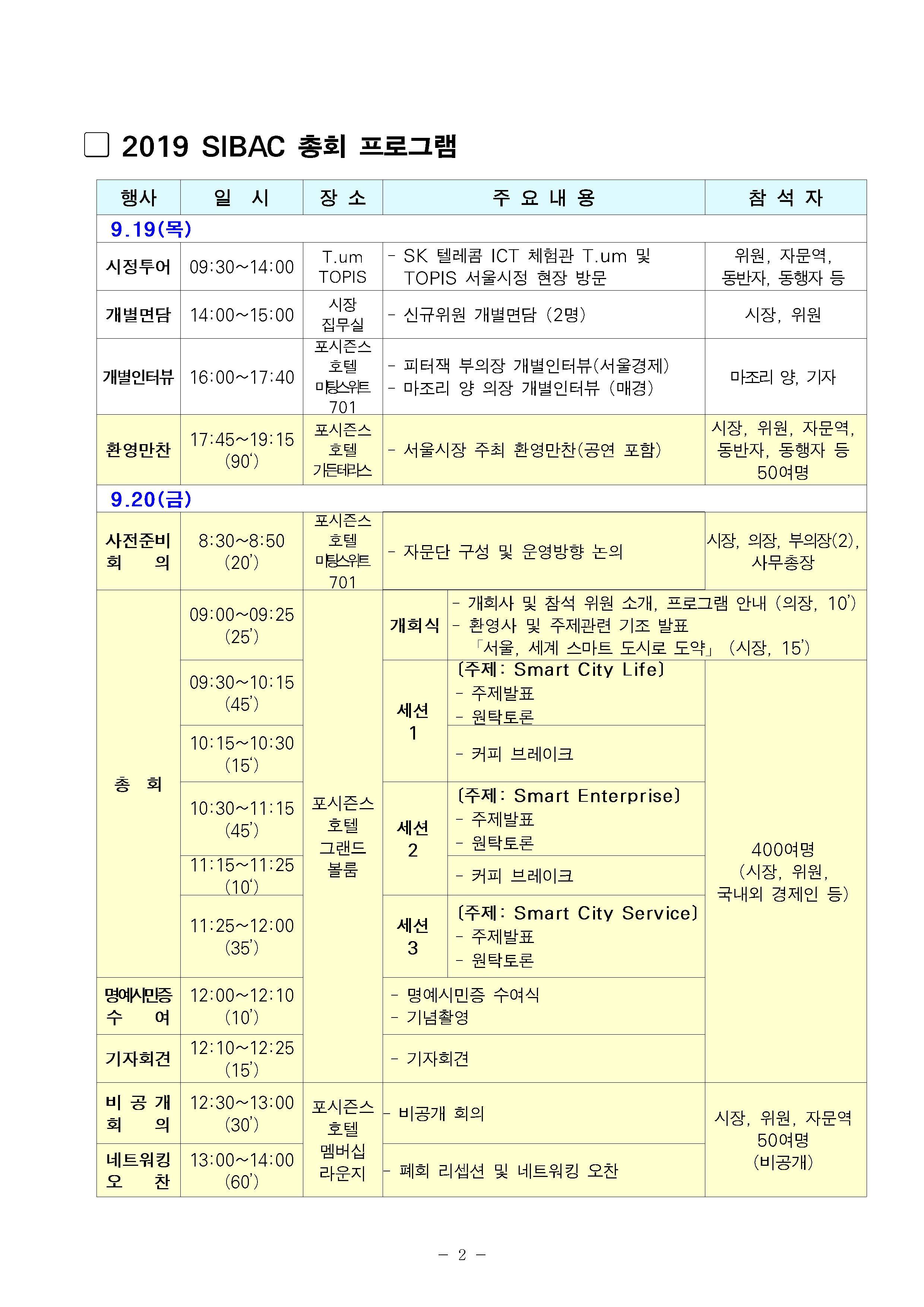 [서울특별시] 서울국제경제자문단(SIBAC) 총회 – 삼육대학교