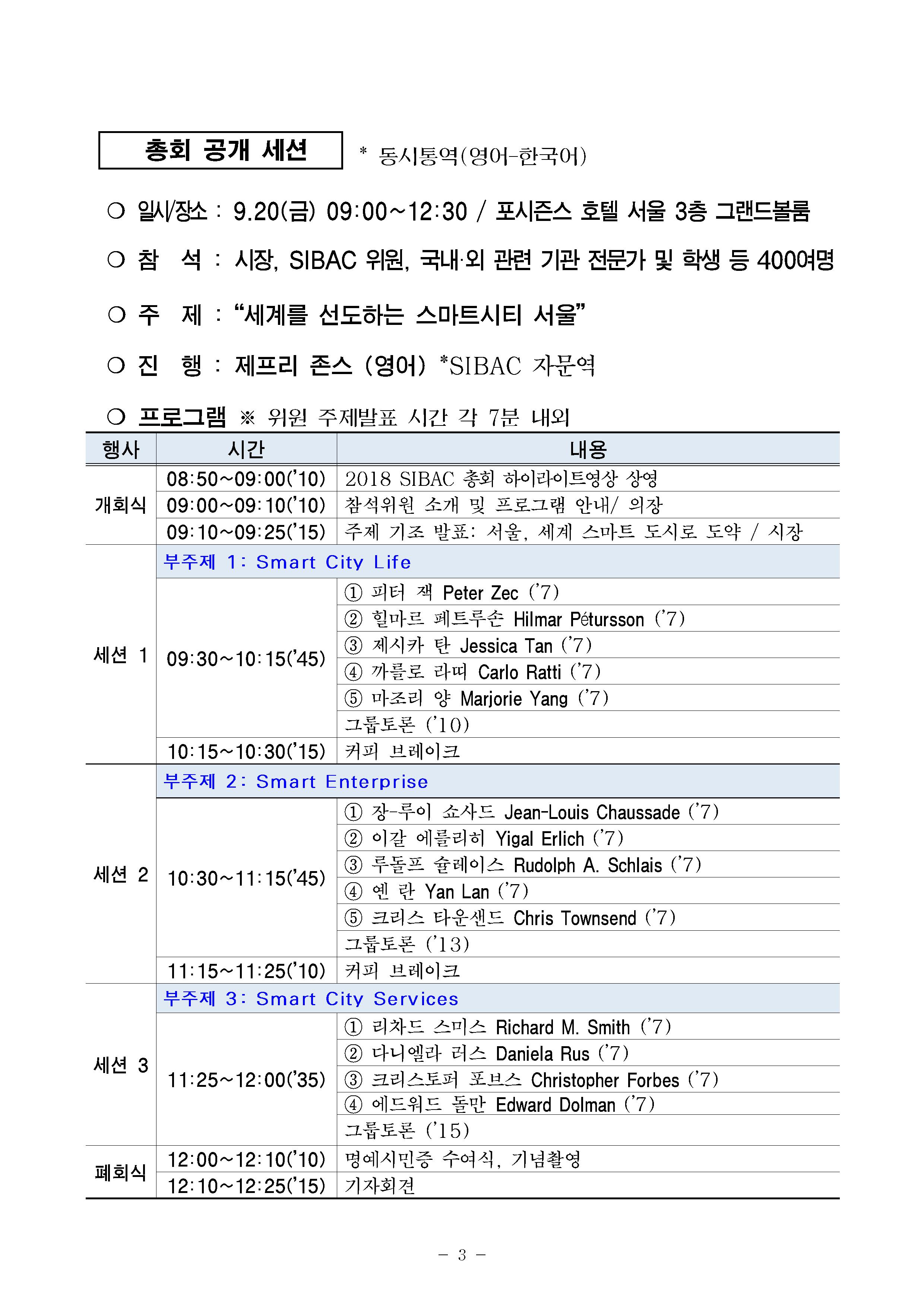 [서울특별시] 서울국제경제자문단(SIBAC) 총회 – 삼육대학교
