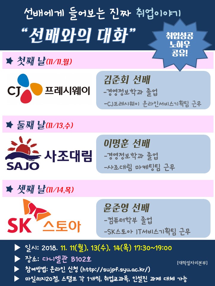 선배에게 듣는 진짜 취업이야기 [선배와의 대화] – 삼육대학교